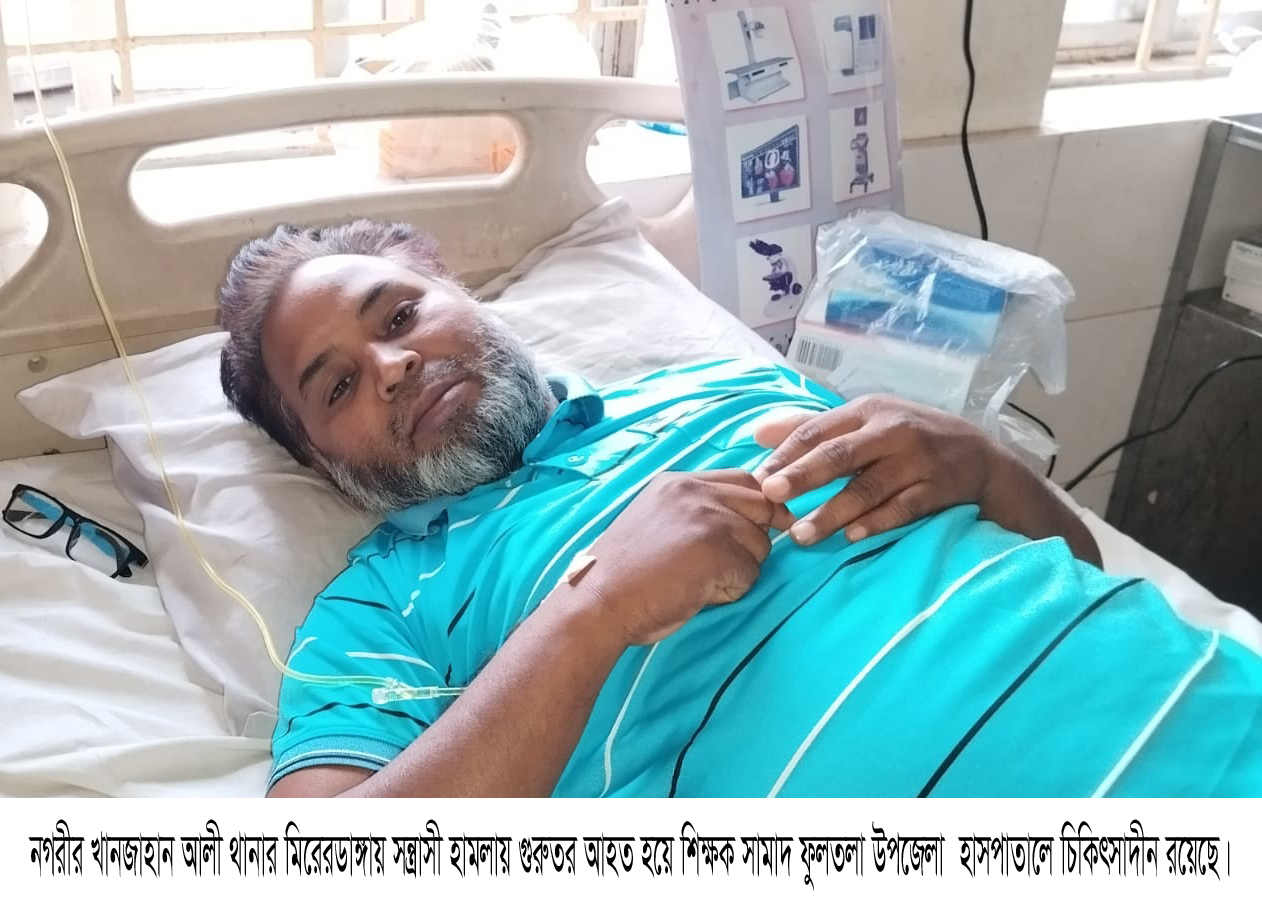 মিরেরডাঙ্গায় সন্ত্রাসী হামলায় গুরুতর আহত শিক্ষক সামাদ হাসপাতালে ভর্তি 